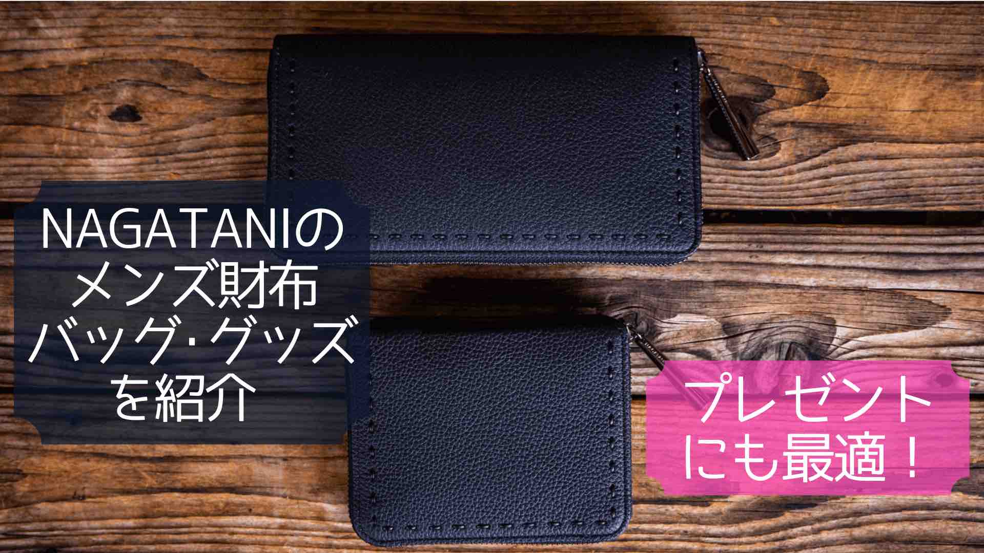 NAGATANI ナガタニ 二つ折り財布 日本製