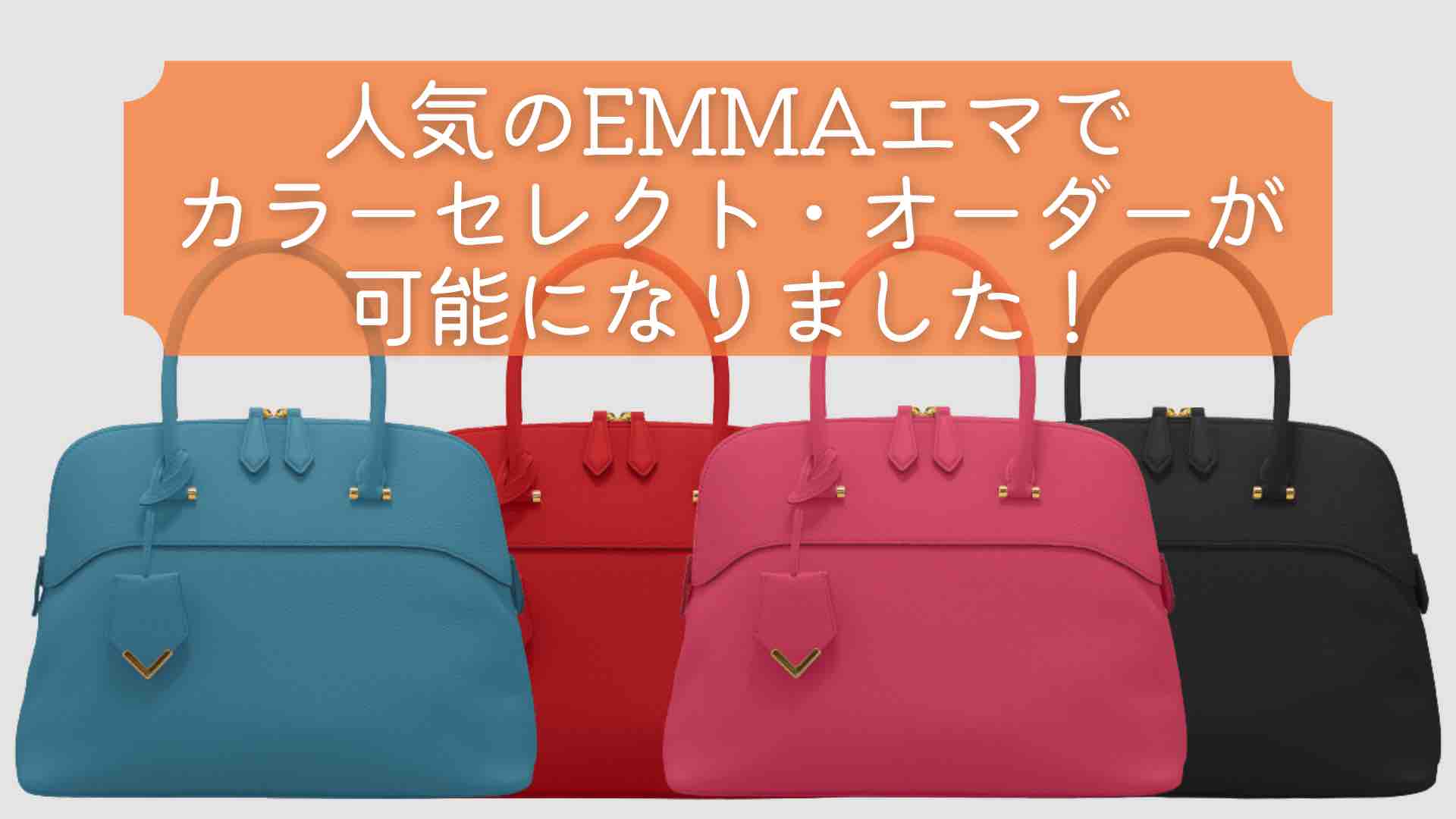 ナガタニの人気バッグEMMAエマでカラーセレクト・オーダーが可能になりました！｜ナガタニの秘密